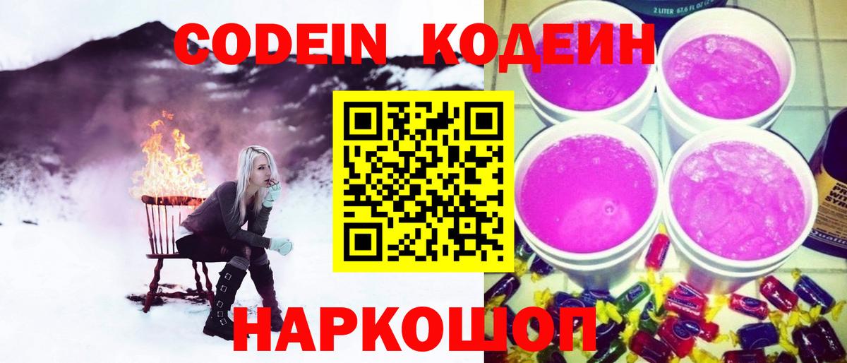 дарнет шоп  Кодеин Purple Drank  Новошахтинск  Вход с VPN  Кодеиновый сироп Lean напиток Lean (лин) 