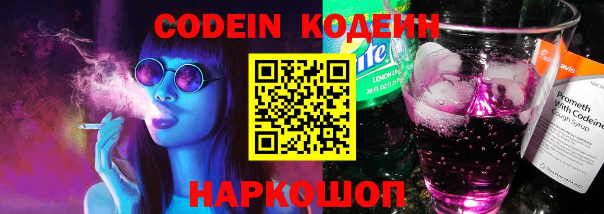 Codein напиток Lean (лин) Новошахтинск